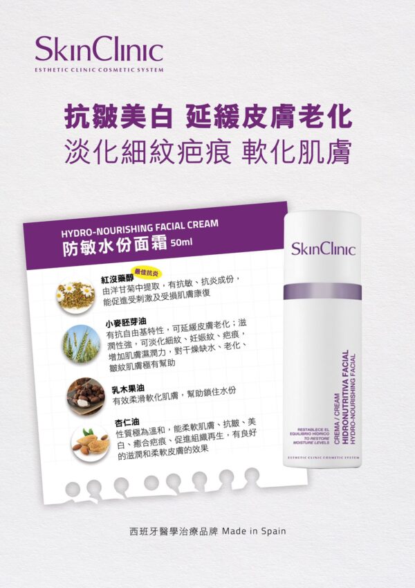 SkinClinic 抗敏水份乳霜50ml - Image 2