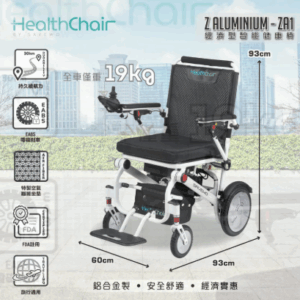 Savewo Healthchair z-Aluminum-ZA1 智能電輪椅